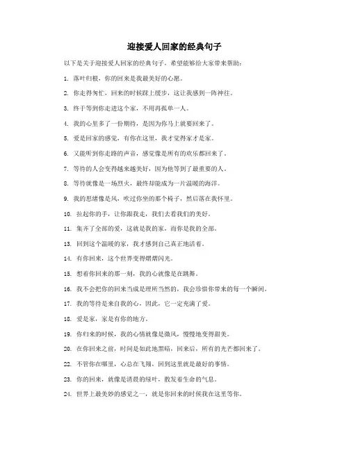 迎接爱人回家的经典句子