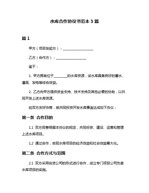 水库合作协议书范本3篇