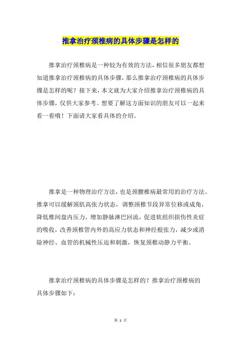 推拿治疗颈椎病的具体步骤是怎样的