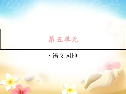 人教部编版六年级上册语文作业PPT课件：语文园地五(共8页)
