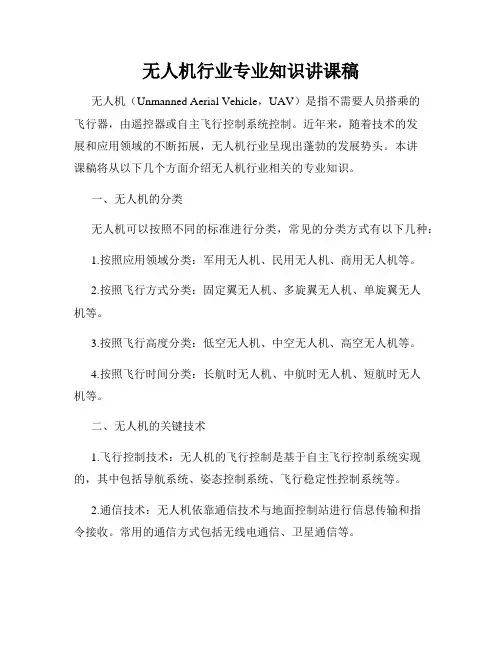 无人机行业专业知识讲课稿