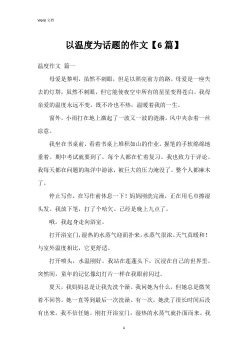 以温度为话题的作文【6篇】