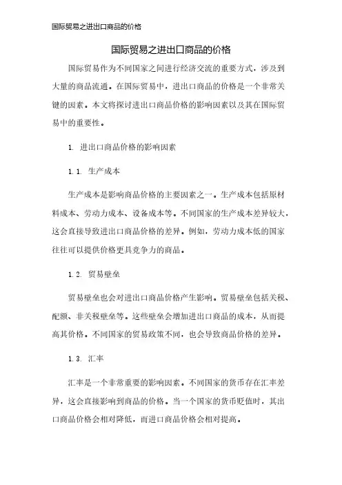 国际贸易之进出口商品的价格