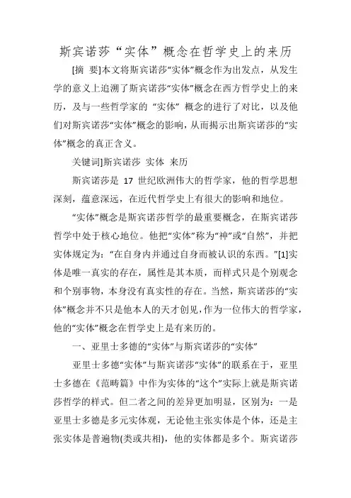 斯宾诺莎“实体”概念在哲学史上的来历