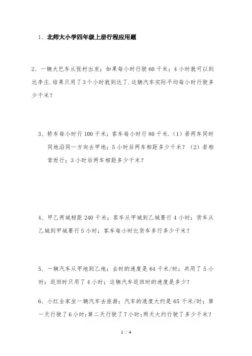 北师大小学四年级上册行程应用题