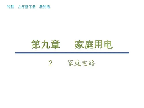 教科版九年级下册物理教学课件 第九章 家庭用电 家庭电路