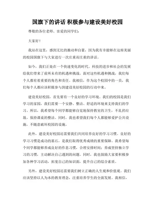 国旗下的讲话 积极参与建设美好校园