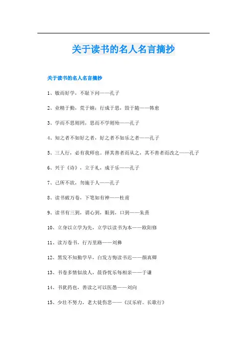 关于读书的名人名言摘抄