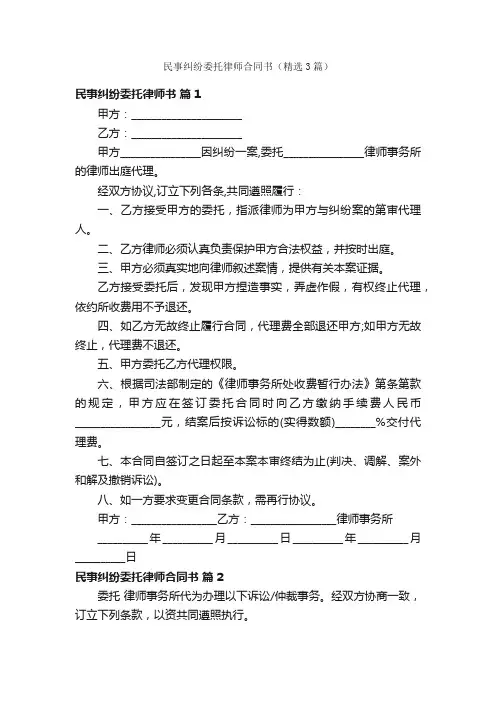 民事纠纷委托律师合同书（精选3篇）