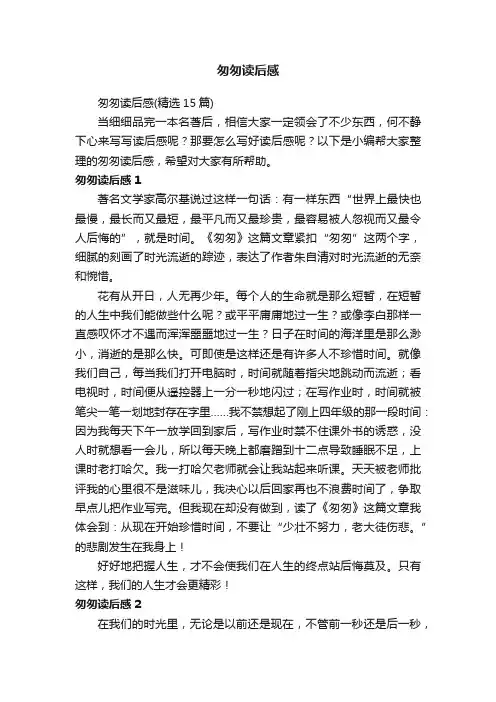 匆匆读后感（精选15篇）