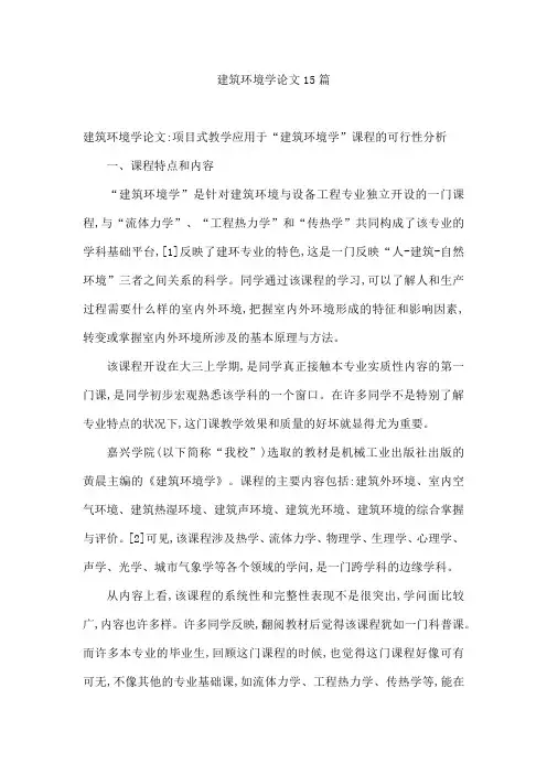建筑环境学论文15篇