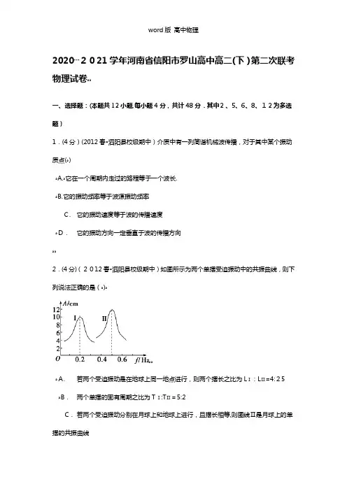 解析2020┄2021学年河南省信阳市罗山高中高二下第二次联考物理试卷