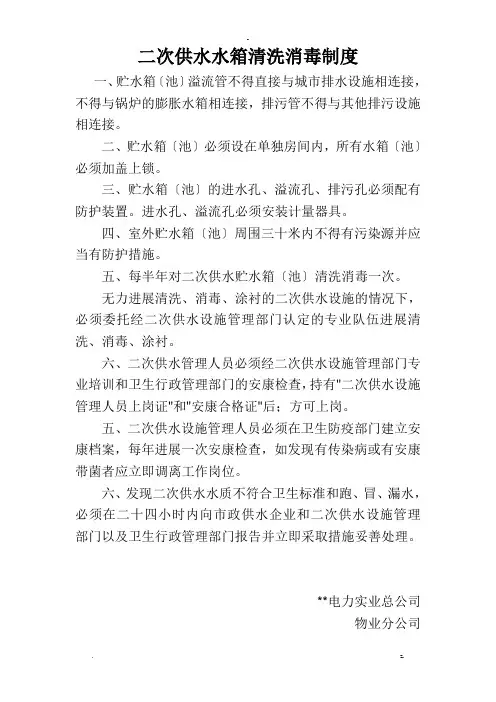 二次供水水箱房清洗消毒规章制度