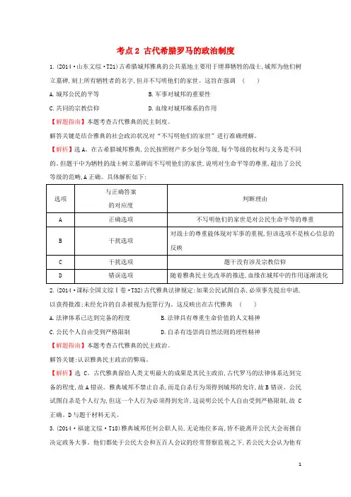 2017_2018学年高中历史考点2古代希腊罗马的政治制度含2014年高考试题人民版20170916