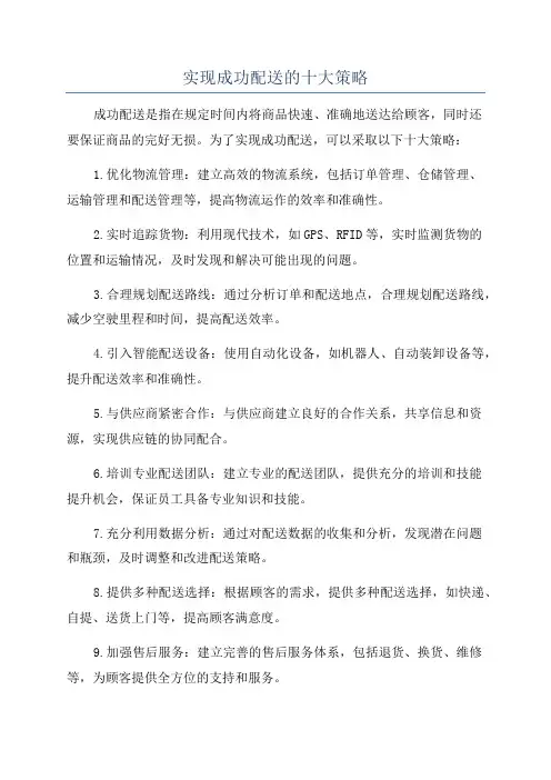 实现成功配送的十大策略