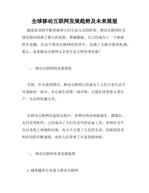 全球移动互联网发展趋势及未来展望