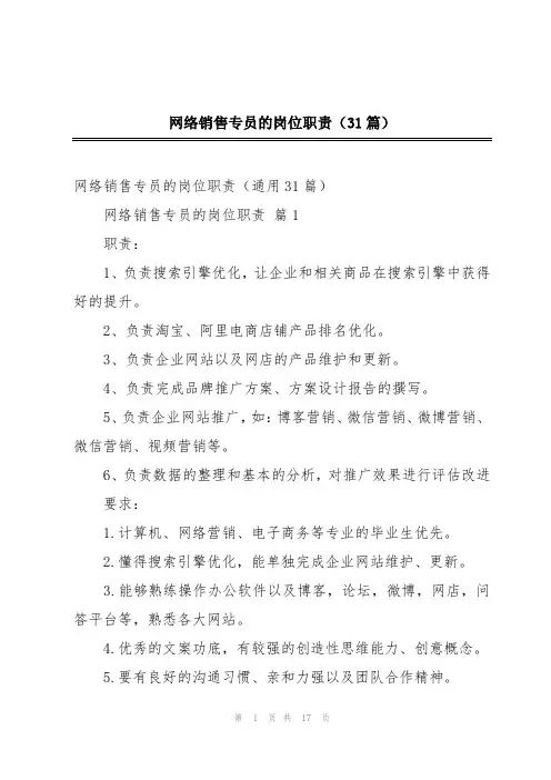 网络销售专员的岗位职责(31篇)