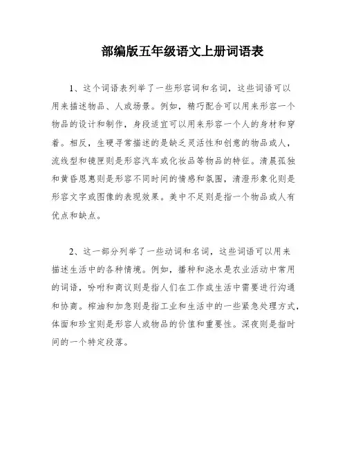 部编版五年级语文上册词语表