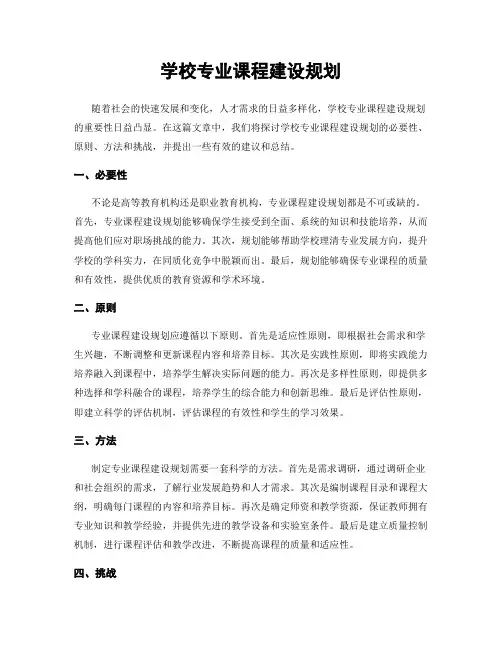 学校专业课程建设规划