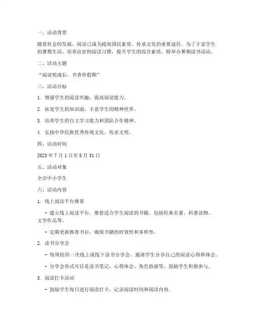 暑期读书活动策划方案模板