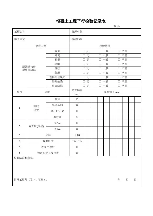 混凝土平行检验记录表