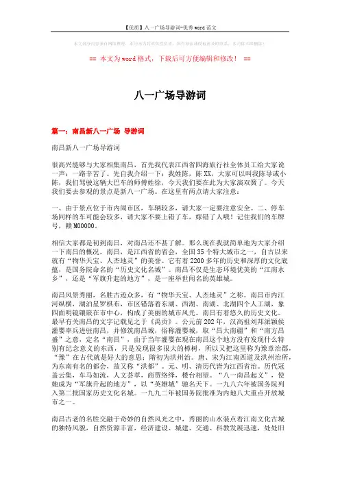 【优质】八一广场导游词-优秀word范文 (17页)