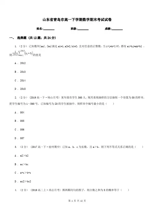 山东省青岛市高一下学期数学期末考试试卷 