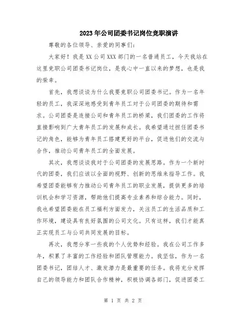 2023年公司团委书记岗位竞职演讲