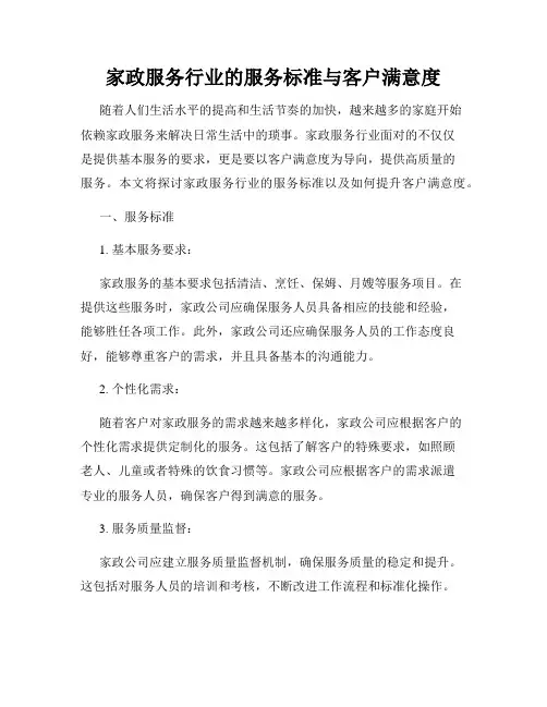 家政服务行业的服务标准与客户满意度