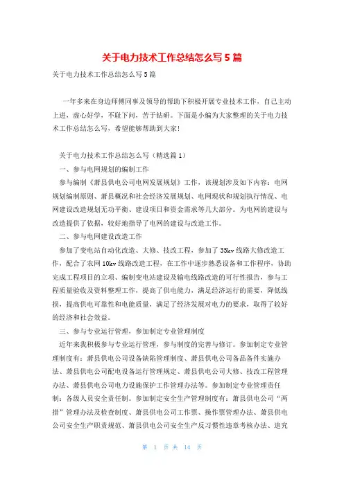 关于电力技术工作总结怎么写5篇