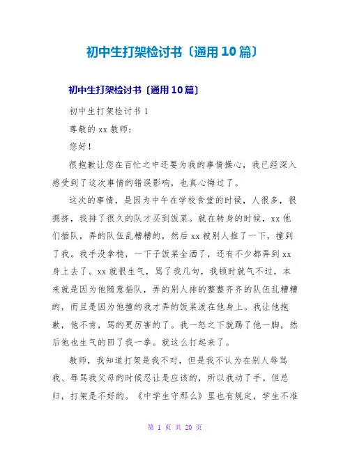 初中生打架检讨书(通用10篇)