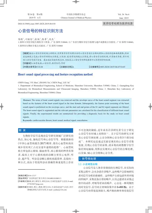 心音信号的特征识别方法