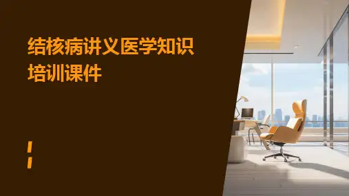 2024版结核病讲义医学知识培训课件