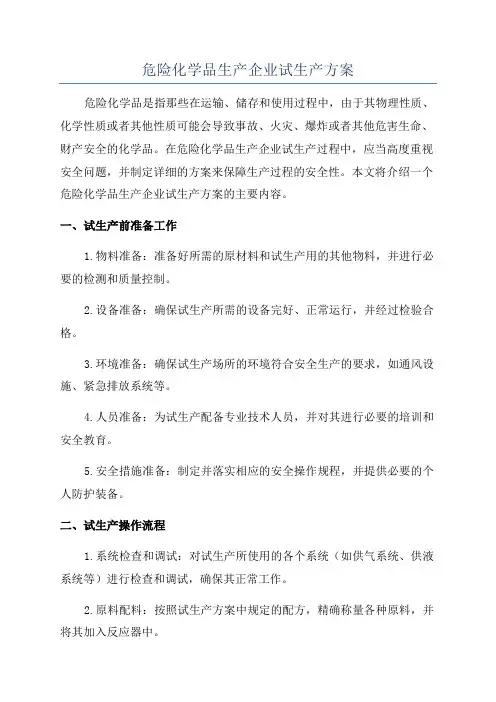 危险化学品生产企业试生产方案