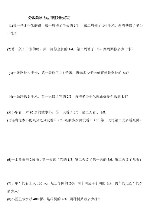 分数乘除法应用题对比练习(1)