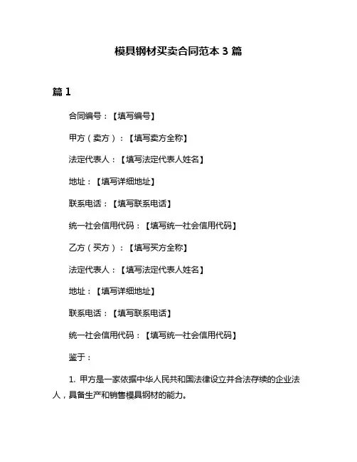 模具钢材买卖合同范本3篇