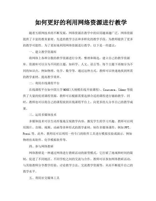 如何更好的利用网络资源进行教学
