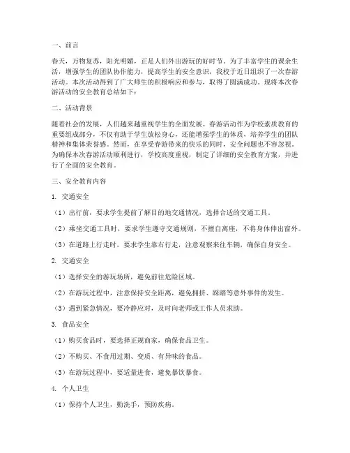 春游活动安全教育总结