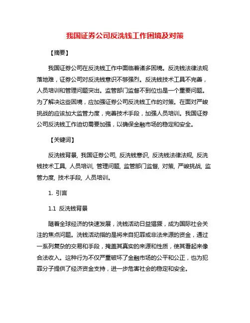 我国证券公司反洗钱工作困境及对策