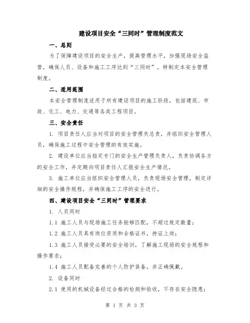 建设项目安全“三同时”管理制度范文