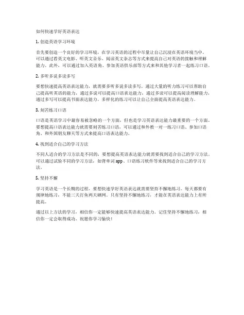 如何快速学好英语表达