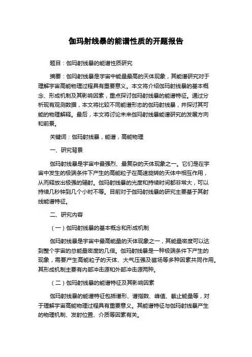 伽玛射线暴的能谱性质的开题报告