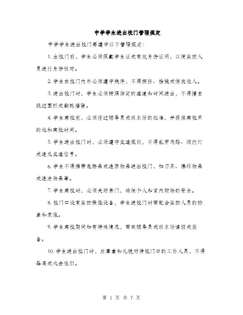 中学学生进出校门管理规定(3篇)