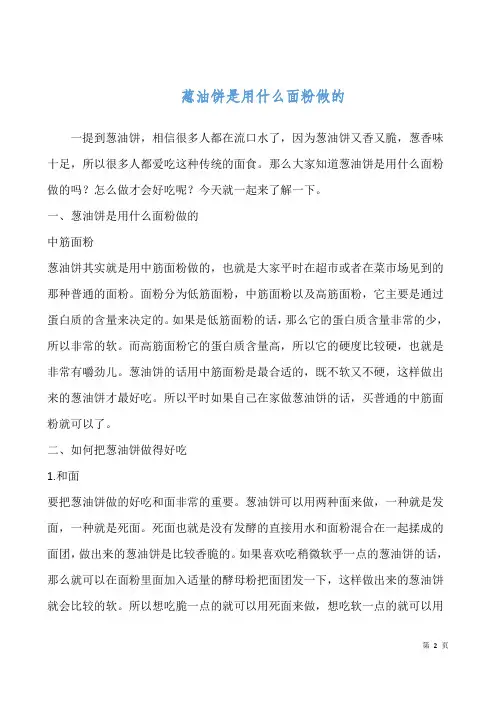 葱油饼是用什么面粉做的