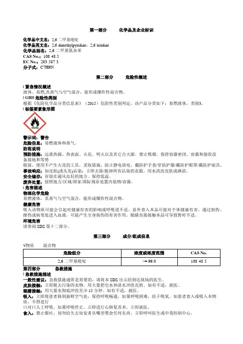 2-6-二甲基吡啶安全技术说明书MSDS