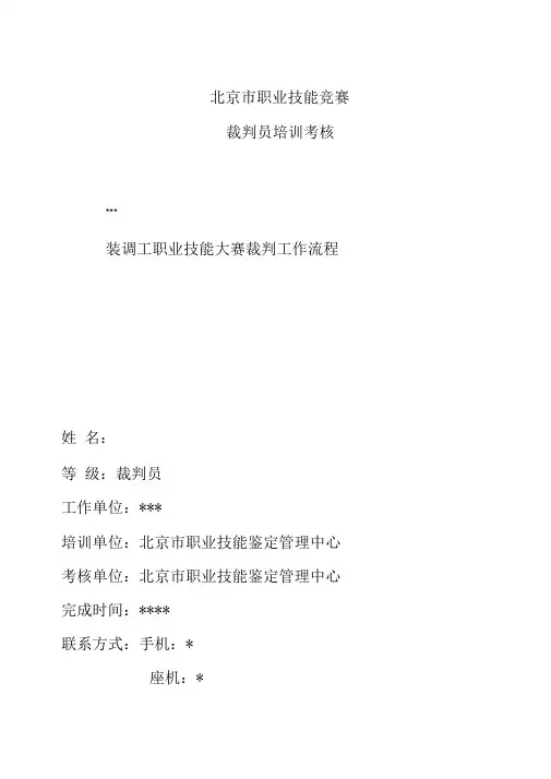 北京市职业技能竞赛裁判员培训考核