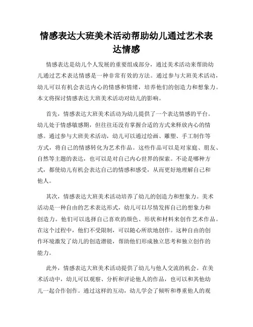 情感表达大班美术活动帮助幼儿通过艺术表达情感