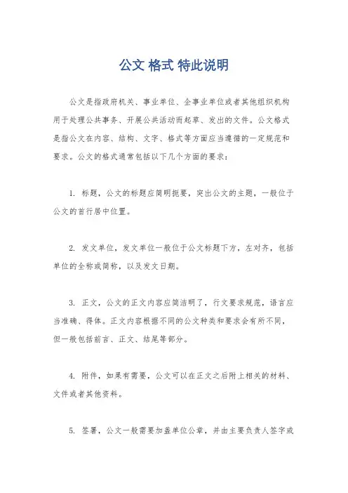 公文 格式 特此说明