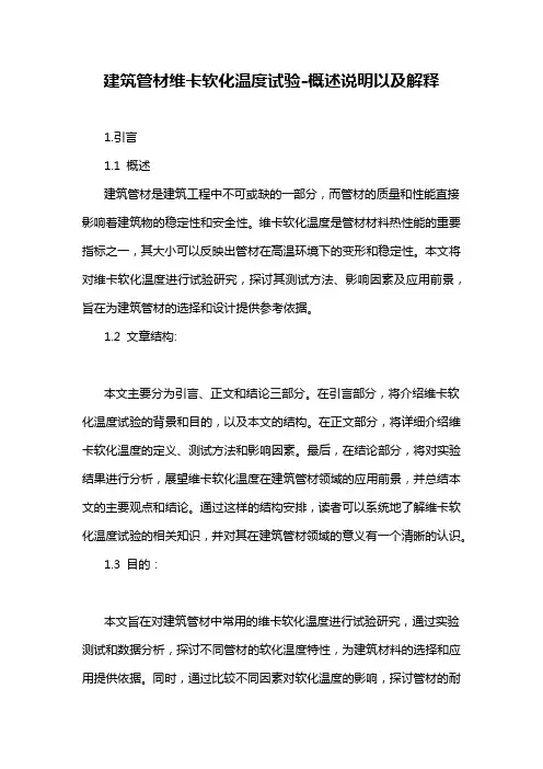 建筑管材维卡软化温度试验-概述说明以及解释