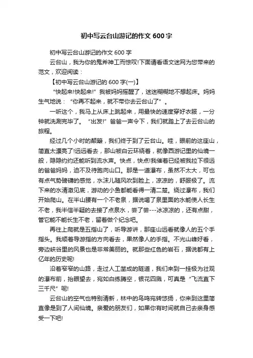 初中写云台山游记的作文600字